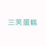 三芙蛋糕