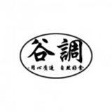 谷調