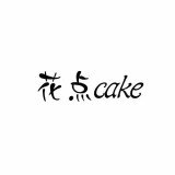 花点cake