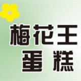 梅花王蛋糕